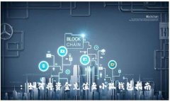 : 如何将资金充值至小狐钱