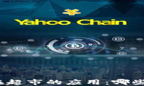 数字钱包在超市的应用:哪些超市支持?