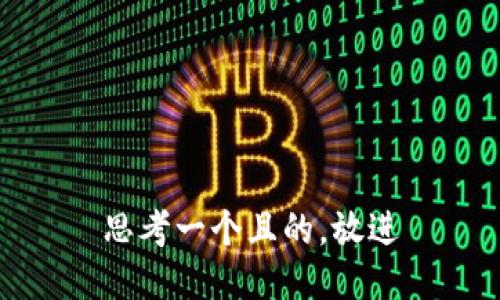 思考一个且的,放进