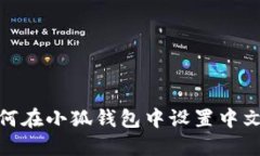 : 如何在小狐钱包中设置中