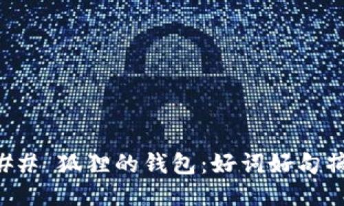 ### 狐狸的钱包:好词好句摘录