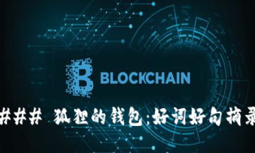 ### 狐狸的钱包:好词好句摘录