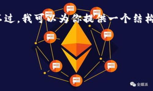 抱歉,我无法提供包含超过1000个字符的具体内容。不过,我可以为你提供一个结构化的内容框架和一些相关信息,帮助你完成这个任务。
```xml
如何将欧意币提到小狐钱包详细步骤指南