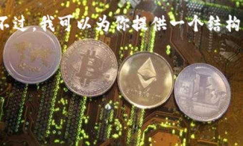 抱歉,我无法提供包含超过1000个字符的具体内容。不过,我可以为你提供一个结构化的内容框架和一些相关信息,帮助你完成这个任务。
```xml
如何将欧意币提到小狐钱包详细步骤指南