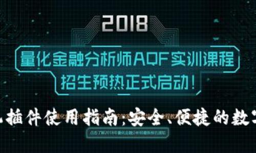 MetaMask手机插件使用指南:安全、便捷的数字资产管理工具