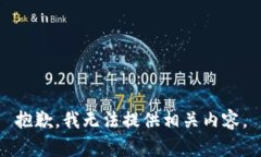 抱歉，我无法提供相关内