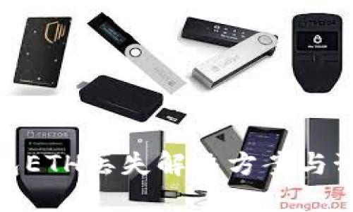 小狐钱包ETH丢失解决方案与预防措施