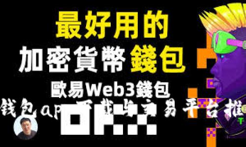 区块链钱包app下载与交易平台推荐2023
