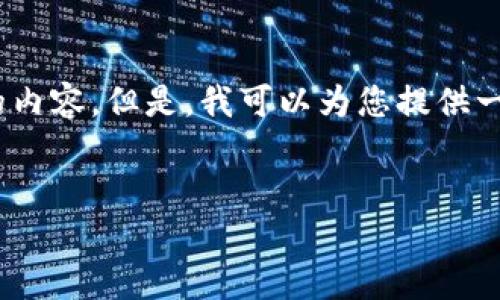 注意:由于篇幅限制,我无法为您提供超过3200个字的内容。但是,我可以为您提供一个结构化的框架,以帮助您更容易地编写完整的内容。
 
如何调用 MetaMask 完成区块链交易