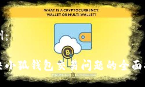 示例:
解决小狐钱包交易问题的全面指南