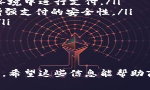   商家如何开通数字钱包：完整指南 / 
 guanjianci 数字钱包, 商家, 开通 /guanjianci 

在数字经济迅速发展的时代，商家开通数字钱包已经成为一种趋势。数字钱包不仅可以提高交易的便捷性，还能够吸引更多的顾客。而对于许多商家来说，如何开通数字钱包可能是一个较为复杂的问题。接下来，我们将详细介绍这个话题，并提供一个完整的指南，帮助商家顺利开通数字钱包。

数字钱包的基本概念
数字钱包是一种电子支付工具，它允许用户在网上安全地存储资金、进行交易和管理个人财务。对于商家而言，数字钱包的开通意味着他们可以方便消费者进行支付，从而提升客户的购物体验。商家通常需要与银行、支付平台或其他数字钱包服务提供商进行合作，才能实现这一功能。

数字钱包对于商家的重要性
数字钱包对于商家的意义不仅仅在于交易的便利性。数字钱包还可以帮助商家提升客户满意度、增加客流量以及降低运营成本。消费者越来越倾向于使用快速、安全的支付方式，因此，为顾客提供数字钱包支付选项将有助于提升商家的竞争力。

商家开通数字钱包的步骤
商家开通数字钱包的步骤主要分为以下几个部分：
ol
    listrong选择服务提供商：/strong商家首先需要选择一个适合自己的数字钱包服务提供商。常见的有支付宝、微信支付、PayPal等，根据自己的目标客户群体选择合适的服务。/li
    listrong注册账户：/strong在选择了数字钱包服务提供商后，商家需要在其官方网站上注册一个商户账户。注册过程中，商家需提供相关的企业信息和资质证明。/li
    listrong进行身份认证：/strong为了确保交易安全，服务提供商通常会要求商家进行身份认证。这可能包括上传营业执照、法人身份证以及银行账户信息等。/li
    listrong接入支付系统：/strong商家需根据数字钱包服务提供商提供的技术文档，接入其支付系统。此步骤可能涉及到代码编写和调用API接口。/li
    listrong进行测试：/strong在接入完成后，进行测试以确保支付系统正常运行，能够顺利处理交易。/li
    listrong上线运营：/strong测试无误后，商家就可以正式上线数字钱包服务，进行市场推广以吸引客户使用。/li
/ol

问题一：数字钱包的安全性有多高？
数字钱包的安全性是商家和消费者最为关心的问题之一。在目前的支付市场中，绝大多数主流数字钱包服务提供商都有严格的安全措施，以保护用户的资金和个人信息。

最常见的安全措施包括：
ul
    listrong数据加密：/strong数字钱包在传输数据时，采用了高级加密技术，确保信息在传输过程中无法被截获。/li
    listrong双重身份认证：/strong许多数字钱包要求用户在登录时进行双重身份验证，比如通过手机短信或其他方式验证用户身份。/li
    listrong实时监控：/strong支付服务提供商通常会对交易进行实时监控，侦测可疑行为，一旦发现异常，立即采取措施。/li
/ul

然而，尽管数字钱包的安全性已得到很大提升，商家和消费者仍需保持警惕。商家应该选择知名、信誉好的数字钱包服务提供商，并定期更新系统，确保安全防护不落后。同时，定期对员工进行安全培训，增强其风险意识。

问题二：开通数字钱包的费用是什么？
商家在开通数字钱包时，除了考虑开通流程外，费用也是一个重要的考量因素。不同的数字钱包服务提供商，其收取的费用标准可能会有所不同，费用通常包括以下几个方面：

ul
    listrong开户费用：/strong部分服务提供商在开通数字钱包时，收取一次性的开户费用，而有些则可能免收此项费用。/li
    listrong交易手续费：/strong商家在每次通过数字钱包完成交易后，通常会被收取一定比例的交易手续费。这一费用可能根据交易金额的大小而有所不同。/li
    listrong月租费用：/strong部分服务提供商可能会对商家收取月租费用，以提供技术维护和客户支持服务。/li
/ul

商家在选择数字钱包服务时，建议详细阅读服务合同，了解所有可能产生的费用，并与不同的服务提供商进行横向比较，以找到最适合自己的方案。

问题三：如何在商家开通数字钱包后进行推广？
成功开通数字钱包后，商家还需要进行有效的推广，以吸引更多客户使用这种新支付方式。推广策略可以包括以下几个方面：

ul
    listrong宣传推广：/strong通过社交媒体、网站、线下广告等途径，宣传商家已经支持数字钱包支付，告知客户使用带来的便利和优惠。/li
    listrong促销活动：/strong可以通过折扣、返现等形式吸引顾客使用数字钱包支付。在促销期间，可以提高用户的接受度和使用频率。/li
    listrong顾客教育：/strong对于不熟悉数字钱包的顾客，商家可以提供指导和帮助，让其更好地了解如何使用数字钱包进行支付。/li
/ul

商家还可以利用好顾客的反馈，通过不断改进服务，提高用户满意度。并定期分析使用情况，调整推广策略，以确保其数字钱包服务的持续发展。

问题四：数字钱包的未来发展趋势是什么？
在未来，数字钱包将继续发展，并与新兴技术进一步融合。以下是一些可能的发展趋势：

ul
    listrong增强现实与虚拟现实：/strong随着AR和VR技术的发展，未来的数字钱包可能出现与虚拟世界的互动，允许用户在虚拟环境中进行支付。/li
    listrong区块链技术的应用：/strong区块链作为一种安全的数据存储方式，未来或将在数字钱包中得到更广泛的应用，进一步增强支付的安全性。/li
    listrong更高的个性化服务：/strong通过大数据分析，数字钱包会为用户提供更加个性化的服务和推荐，提高顾客的使用体验。/li
/ul

总而言之，数字钱包的未来发展潜力巨大，商家在开通数字钱包时，可以关注相关技术的发展，以便更好地适应市场变化，抓住机遇。

通过以上论述，我们不仅了解了商家如何开通数字钱包的具体步骤，还深入探讨了数字钱包的安全性、费用、推广策略和未来发展趋势。希望这些信息能帮助商家更好地应对数字化转型，提升自身的竞争优势。