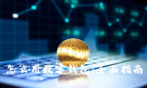 怎么用数字钱包:全面指南