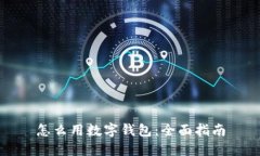 怎么用数字钱包：全面指