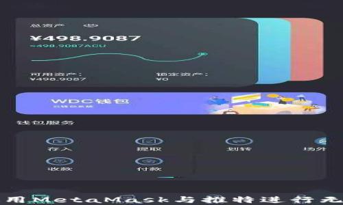 如何使用MetaMask与推特进行无缝集成