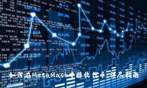如何在MetaMask中接收代币:详尽指南