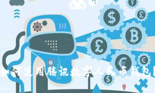 如何使用腾讯数字人民币钱包?