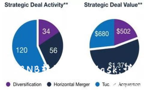如何将BNB转到MetaMask:详细指南