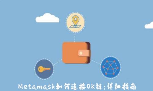 Metamask如何连接OK链:详细指南