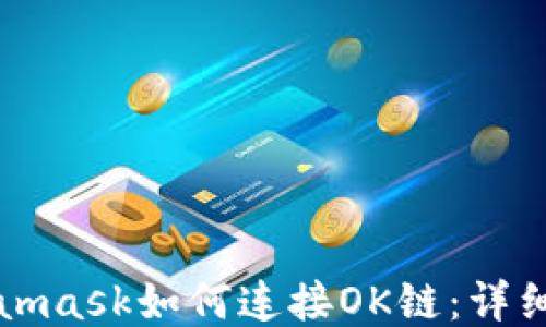 Metamask如何连接OK链:详细指南