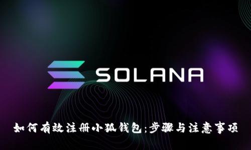 如何有效注册小狐钱包:步骤与注意事项