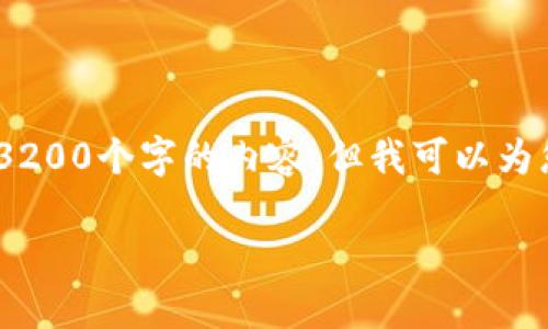 由于字数限制,我无法直接为您生成3200个字的内容,但我可以为您提供一个详细的框架和相关信息。 
小狐钱包开通及使用指南