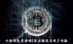   小狐钱包靠谱吗？深度解