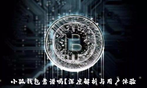 小狐钱包靠谱吗?深度解析与用户体验