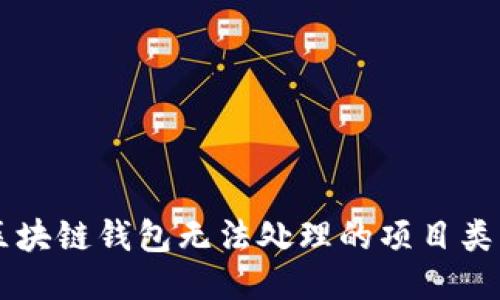区块链钱包无法处理的项目类型