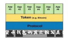 加密货币钱包的英文缩写