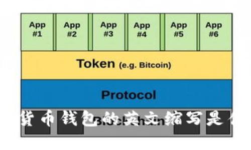 加密货币钱包的英文缩写是什么?