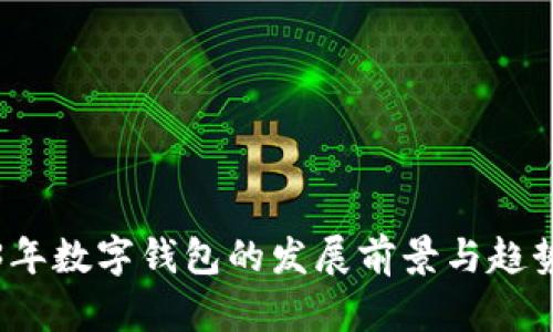 2023年数字钱包的发展前景与趋势分析