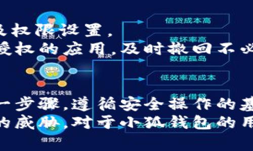   小狐钱包授权详解：如何安全高效地进行授权操作 / 
 guanjianci 小狐钱包, 授权, 钱包安全 /guanjianci 

随着数字货币和区块链的迅猛发展，数字钱包的使用越来越普遍。小狐钱包作为当前较为流行的一款数字钱包，其安全性和便捷性深受用户喜爱。但是，对于很多新用户来说，钱包的授权操作可能会显得有些复杂。本文将详细介绍小狐钱包的授权流程、注意事项，以及一些相关的问题。

小狐钱包的基本概念
小狐钱包是一款用于存储、管理和交易数字货币的应用。它支持多种数字货币，包括比特币、以太坊等，具有交易记录管理、资产查询、币种兑换等功能。用户通过手机、电脑等设备，便可以实现随时随地的数字资产管理。

小狐钱包的授权流程
在使用小狐钱包之前，需要进行一定的授权操作，以确保用户的信息安全。一般来说，小狐钱包的授权流程主要包含以下步骤：
1. **下载并安装小狐钱包应用**：用户首先需要在应用商店中搜索“小狐钱包”，点击下载并完成安装。
2. **创建或导入钱包**：安装完成后，打开应用，用户可以选择创建新钱包或导入已有钱包。如果选择创建新钱包，系统会提示用户设置密码，并生成助记词。务必妥善保管好助记词，为后续恢复钱包使用。
3. **手机号码绑定**：在创建完钱包后，用户需要绑定手机号码进行验证。系统会向用户的手机发送验证码，输入后完成绑定。
4. **进行授权设置**：绑定完成后，进入“设置”页面，将看到“授权与隐私”选项。在这里，用户可以设置对于钱包中资金和信息的授权权限。
5. **设置访问权限**：用户还可以设置和调整其他授权选项，比如是否允许第三方应用访问钱包信息等。根据个人需求和使用习惯，合理设置权限，确保信息安全。

授权过程中需要注意的事项
在进行小狐钱包授权时，用户需要特别注意以下几点：
1. **确保网络环境安全**：在进行任何操作之前，确保在安全的网络环境下进行，避免在公共网络中操作，以防止数据被窃取。
2. **妥善保管助记词和私钥**：创建钱包后，务必妥善保存助记词和私钥。这些信息一旦泄露，可能会导致资产损失。
3. **定期检查授权状态**：建议用户定期检查自己的授权状态，确保没有不必要的第三方应用访问钱包数据。
4. **及时更新应用版本**：保持小狐钱包应用为最新版本，以享受到最新的安全补丁和功能，维护钱包的安全性。

常见问题解答

1. 小狐钱包为何需要进行授权？
小狐钱包需要进行授权，主要是出于安全和隐私保护的考虑。用户的钱包内存储着数字资产以及个人信息，这些信息的安全性直接影响到用户的财产安全。因此，在使用任何功能之前，进行必要的授权能有效减少风险。
授权流程确保用户明确知道哪些应用或用户可以访问他们的钱包数据。用户可以随时查看和管理这些设定，从而避免因盲目信任第三方程序或应用而导致资产损失。
在金融环境中，个人隐私的保护也是越来越重要。进行授权可以使用户在使用应用时，避免一些潜在的隐私风险，比如未授权的访问和信息泄露等。此外，有些功能可能需要特定授权才能使用，确保用户使用应用的流畅和便利。

2. 如果授权过程中遇到问题怎么办？
在使用小狐钱包进行授权时，如果遇到问题，可以按照以下几个步骤解决：
1. **检查网络连接**：首先确认网络连接是否正常，任何网络的中断都可能影响到授权过程。
2. **更新应用**：检查小狐钱包是否是最新版本，若不是，及时更新以获取最新的功能和修复已知问题。
3. **重启应用**：有时候应用运行出现的小问题可以通过重启解决。关闭小狐钱包，再重新打开试试。
4. **联系客服**：如果以上步骤均未能解决问题，建议联系小狐钱包的客服寻求帮助。提供详尽的问题描述，客服通常会给予有效的解决方案。

3. 小狐钱包授权的信息如何保护？
小狐钱包在授权过程中采取了一系列措施保护用户的信息和资产：
1. **加密技术**：小狐钱包使用先进的加密技术保护用户数据。通过加密传输和存储，确保用户信息即使在传输过程中也不会被窃取。
2. **安全认证**：在进行重要操作时，用户需要通过手机验证码等方式进行身份验证，确保操作的真实有效性。
3. **多重安全机制**：小狐钱包采用多重安全机制，比如生物识别技术（指纹或面部识别）、复杂的密码保护机制等，进一步提升安全性。
4. **定期安全更新**：小狐钱包团队会根据最新的安全形势定期更新系统，补丁程序会自动推送至用户的应用，保障用户的使用安全。

4. 小狐钱包的授权是否可以撤回？
是的，小狐钱包的授权是可以随时撤回的。用户在“设置”页面中的“授权与隐私”选项中，可以查看当前所有已授权的第三方应用及权限设置。
用户可以选择不再授权某些应用，撤回其访问权限。这在保护个人数据隐私及资产安全方面显得尤为重要。建议用户定期查看已授权的应用，及时撤回不必要的授权，以更加有效地维护钱包的安全。

总结
小狐钱包作为一款流行的数字钱包，其授权操作是确保用户资产安全的重要步骤。在进行授权的时候，用户需认真对待授权的每一步骤，遵循安全操作的基本原则。对于新用户来说，了解授权流程、注意事项、常见问题及解决方案，有助于提高对小狐钱包的使用体验和安全性。
数字钱包的使用还在不断发展，掌握必要的安全知识，可以帮助用户更好地管理自己的数字资产，确保在使用过程中不受到潜在的威胁。对于小狐钱包的用户，不仅要了解授权操作，还需持续关注数字资产安全的最新动态，以应对不断变化的市场和技术环境。