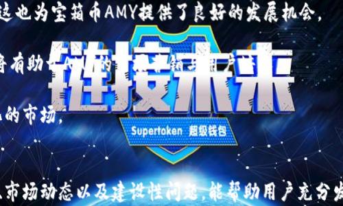 
区块链钱包宝箱币AMY：数字资产管理的全新选择

关键词
区块链, 钱包, 宝箱币AMY/guanjianci

引言
随着区块链技术的飞速发展，数字货币的应用场景愈加广泛，区块链钱包的出现为用户提供了一种安全、便捷的资产管理方式。在众多区块链项目中，宝箱币AMY作为一种新型数字资产，逐渐受到了用户的关注。本文将深入探讨区块链钱包宝箱币AMY的概念、特点以及使用方式，分析它在数字资产管理中的价值，同时解答与其相关的一些常见问题，为用户提供全面的理解。

一、什么是宝箱币AMY？
宝箱币AMY是基于区块链技术的一种新型数字货币，其主要目的是为了为用户提供一种安全、透明的数字资产交易和管理方式。这种币的设计理念在于通过区块链技术的去中心化特性，实现对资产的安全存储和交易，从而有效降低交易成本，提高交易效率。

宝箱币AMY的发行基于一个特定的智能合约平台，这意味着每一笔交易都在区块链上记录，可以追溯，确保交易的透明性。同时，AMY币的持有者可以通过特定的区块链钱包进行管理，这种钱包不仅支持AMY币的存储与转账功能，还提供了丰富的附加功能，如资产评估、交易统计等。

二、宝箱币AMY的特点
宝箱币AMY的设计具有以下几个显著的特点：

h41. 安全性/h4
安全性是任何数字资产管理工具的首要考量。宝箱币AMY通过区块链技术实现了数据的去中心化存储与加密，确保用户资产的安全。没有中心化的服务器可以被攻击或入侵，使得用户的资产不易遭受损失。

h42. 交易透明/h4
宝箱币AMY的每一笔交易都在区块链上可被全网节点验证和查看，任何人都无法篡改历史交易记录。这种透明性提高了用户对平台的信任感，也是其吸引大量用户的重要因素。

h43. 低交易成本/h4
传统金融系统在进行资产转移时通常会涉及一些手续费，而区块链技术能够显著降低这些成本。宝箱币AMY在交易过程中的手续费相对较低，使得用户的交易成本大幅降低。

h44. 用户友好/h4
为了适应更广泛的用户群体，宝箱币AMY的区块链钱包设计考虑到了用户的使用体验。界面简洁直观，用户可以很方便地进行资产管理。对于新手用户来说，操作流程简单，容易上手。

三、如何使用宝箱币AMY钱包
使用宝箱币AMY钱包进行数字资产管理，是一个相对简单的过程。以下是使用AMY钱包的具体步骤：

h41. 创建钱包/h4
用户首先需要下载宝箱币AMY官方的钱包应用，并根据指引进行安装。完成安装后，用户可以通过提供邮箱地址或手机号码等信息注册账户，创建自己的钱包。为了保障账户安全，建议用户设置复杂的密码，并妥善保存助记词，因为这些是恢复钱包的重要凭证。

h42. 充值AMY币/h4
创建完钱包后，用户需要获取AMY币。用户可以通过其他交易平台购买AMY币并转入自己的钱包，或直接通过矿池挖掘AMY币。充值时，需要仔细核对地址，以免出现因地址错误导致的资产损失。

h43. 进行交易/h4
用户可以在钱包中随时查看余额及历史交易记录，并依据需要进行发币或收币操作。发币时，只需输入接收方的AMY币地址、金额，并确认交易即可。

h44. 安全备份/h4
用户应定期备份自己的钱包，以防止意外情况导致的数据丢失。备份可以通过导出私钥或助记词的方式进行。在备份后，用户应将备份数据保存在安全的环境中。

四、常见问题解答

h41. 宝箱币AMY如何保障用户资产的安全性？/h4
安全性是用户使用任何数字资产管理工具时最关注的问题之一。宝箱币AMY采取多域安全保障措施。这包括使用强大的加密算法确保用户私钥的安全，同时，通过智能合约技术来保障交易的安全性和防止欺诈行为。区块链的去中心化特性使得所有的交易信息都被记录在链上，任何人都可以随时进行核查，难以被篡改。此外，AMY钱包还提供了两步验证和生物识别等功能，以进一步增强用户账户的安全性。

用户也应该采取主动措施保护自己的资产，定期更换密码，不随意点击不明链接，确保个人设备的安全。如果遇到疑似钓鱼邮件或信息，及时报告平台客服，保障自身权益。

h42. 宝箱币AMY与其他数字货币的区别和优势在哪里？/h4
宝箱币AMY相比于其他数字货币，具备以下优势：首先，AMY在区块链平台上实施的智能合约技术，使得其可以实现更灵活的交易和资产配置方案。其次，AMY的去中心化特点降低了交易成本，用户在转账时能够享受到更低的手续费。此外，AMY钱包的用户友好设计，使得新用户也能轻松上手。与大部分具有复杂操作的数字货币交易平台不同，AMY在操作的流程上强调简捷性，适合更广泛的用户群体。

最后，在技术的不断发展下，AMY项目也在持续升级，以应对市场变化，并提升其安全性和可扩展性。这使得宝箱币AMY在竞争激烈的市场中，逐渐形成独特的优势。

h43. 如何通过宝箱币AMY进行投资及交易？/h4
投资与交易AMY币的方式有很多。首先，用户需要选择一个值得信赖的交易平台进行注册，通过平台购买AMY币。在进行投资之前，用户需要对市场走势进行相应的分析，理性决定投资额度。同时，使用AMY钱包进行存储和管理也是极为重要的，务必确保钱包的安全，避免由于不当管理造成投资的损失。

在交易方面，AMY币支持多种交易形式，包括现货交易和合约交易。用户可根据市场情况灵活选择。此外，了解市场行情、掌握技术分析技巧、定期调整投资策略也能有助于提高交易的成功率。建议用户定期关注平台动态，寻找入场时机，多了解相关的市场资讯和变化。

h44. 宝箱币AMY未来的发展前景如何？/h4
宝箱币AMY的发展前景是许多投资者关心的问题。首先，从区块链技术的发展角度来看，随着技术的不断迭代，更多传统行业开始融入区块链技术，数字资产的使用场景会逐步扩展，这也为宝箱币AMY提供了良好的发展机会。

其次，团队会持续进行技术升级与平台，以提升AMY的使用体验和安全性。通过不断增加新功能，新用户群体的加入，将持续推动AMY的发展。此外，全球对数字资产的认知度提升，也将有助于AMY的市场营销与用户培养。

当然，任何市场都有风险，宝箱币AMY的未来发展也将面临政策法规、市场竞争等多方面的挑战。用户应保持审慎态度，及时关注相关的动态信息，灵活调整投资策略，以应对快速变化的市场。

结语
宝箱币AMY作为一种新兴的区块链数字资产，通过其独特的安全性、透明性和使用便捷性，正在为用户提供新的资产管理方式。在数字货币大潮中，掌握正确的使用方法、了解其系统、市场动态以及建设性问题，能帮助用户充分发挥宝箱币AMY的潜力，获取更优的资产管理体验。无论是在安全性、设计理念还是投资前景上，宝箱币AMY都展现出了一定的竞争优势，值得关注与期待。