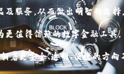 biao ti/biao ti315网贷数字钱包/biao ti  
网贷,数字钱包,315/guanjianci  

### 详细介绍 

在数字经济快速发展的新时代，网络贷款和数字钱包的崛起为我们的财务管理带来了许多便利。315网贷数字钱包就是在这样背景下应运而生的一款产品，它不仅帮助用户轻松管理资金，还保障了用户的权益，因此得到了众多消费者的关注与认可。在详细探讨315网贷数字钱包之前，我们首先要了解什么是网贷和数字钱包。

首先，网贷是指通过网络平台提供的个人对个人或个人对机构的借贷服务，通常免去了传统贷款所需的繁琐手续，使得更多人能快速获得所需资金。随着时间的推移，越来越多的人选择通过网贷来满足他们的资金需求，尤其是在应急事件、消费需求、创业等方面。

其次，数字钱包则是将传统钱包的功能进行数字化的一种服务工具，它使得用户可以通过手机或其他设备方便地存储和管理数字货币与资金。不论是在线支付、资金转账还是管理个人资产，数字钱包都提供了一种高效又安全的方案。

315网贷数字钱包作为市场上的一颗新星，其推出目的是希望能够为用户提供一个更安全、更高效的网络贷款及数字资产管理工具。315不仅是一个品牌，它更是一个为消费者提供保护的平台，强调透明、公正和能追溯性。

在此基础上，我们将围绕315网贷数字钱包展开具体分析。为便于理解，我们将紧扣以下四个引人关注的问题进行详细解读。

### 1. 315网贷数字钱包如何保护用户权益？

315网贷数字钱包的用户权益保护措施可以分为以下几个方面：

首先，合规性。315网贷数字钱包在运营过程中严格遵循国家的法律法规，确保所有业务运作都有据可依，并且定期接受监管部门的审核与检查。这种合规性为用户提供了一定的安全感，减少了资金被滥用的风险。

其次，隐私保护。315网贷数字钱包采取了先进的加密技术，在用户的个人信息和交易数据上进行了多重保护，确保这些敏感信息不被非法访问或泄露。此外，用户在平台注册时，可以根据需求选择不同的隐私设置，以提高个人信息的安全性。

再次，透明度。在315网贷数字钱包的平台上，每一次交易、借贷都有详细的记录，用户商量所审查的条款条件也非常清晰。315以“透明”作为品牌核心，所有费用、利率、其他条件都一目了然，用户可以根据自身需求做出明智选择。

最后，客服支持。315网贷数字钱包提供24小时的客户服务，用户在使用过程中如有任何疑问或需帮助的地方，都可以随时联系客服进行咨询。315承诺为每一位用户的请求都给予快速而有效的回应。

总之，315网贷数字钱包的用户权益保护措施是一个全面且系统的体系，旨在为用户创造一个安全、便捷的金融服务环境。

### 2. 315网贷数字钱包的主要功能和使用场景是什么？

315网贷数字钱包的功能可谓十分全面，主要包括以下几个方面：

首先，资金管理。用户可以通过315网贷数字钱包快速查看自己的资产状况，实时掌握自己账目上的进出情况。这对个体用户来说极为便利，可以有效避免资金管理上的误差，从而更好地进行下一步决策。

其次，在线借贷功能。315网贷数字钱包与多家金融机构合作，用户只需在平台上填写申请，便可以快速获取贷款审批并完成资金的到账。特别是在紧急情况下，315平台能够快速响应，提供便捷的借贷解决方案，满足用户即时的资金需求。

再次，支付功能。315数字钱包的支付系统支持多种支付方式，包括扫码支付、转账功能、线上购物支付等，使得用户在购物时可以享受到极高的便利。同时，315数字钱包也在不断拓展合作商户，为广大用户提供更丰富的消费场景。

最后，投资理财。315网贷数字钱包为有需求的用户提供了多种投资理财产品，投资者可以根据自身的风险承受能力选择合适的产品，从而实现资产增值的目标。通过这些功能，315网贷数字钱包实现了用户资金流动的最。

在使用场景上，315网贷数字钱包可适用于日常消费、紧急借款、资金管理、投资理财等多个领域。不论身处何地，用户都可以通过一部手机轻松地进行资金操作，这种便捷性极大地方便了用户的生活。

### 3. 如何避免在使用315网贷数字钱包时遭遇网络诈骗？

网络诈骗一度成为数字化时代中的一大隐患，315网贷数字钱包在用户安全方面做了许多努力，但用户自身也需增强警惕，做好防范工作。

首先,了解平台。用户在选择315网贷数字钱包之前，务必要清楚平台的背景信息及其所提供的服务。315网贷数字钱包需要在国家法律框架下运营，并且要具备相关的金融牌照，这些都是判断一个平台是否安全的重要依据。

其次，谨慎对待陌生链接和信息。在使用钱包服务时，用户应尽量避免点击一些夸张宣传的网上链接。诈骗者往往利用心态，采用低利率等吸引用户，用户需要保持冷静，核实信息来源的真实性。

再次，注意密码安全。使用数字钱包服务时，用户通常需要输入密码，设置强密码是极为重要的，建议用户使用字母、数字、符号组合来设置密码，并定期更改。此外，不要将密码透露给他人，也勿在公共场所使用公共Wi-Fi进行敏感操作。

最后，定期检查交易记录。用户在使用315网贷数字钱包时，应定期查看自己的交易记录，以确保没有任何异常交易。如发现可疑行为，应及时联系315的客服进行处理，并进行必要的安全操作，如更改密码。

综上所述，虽然315网贷数字钱包为用户提供了许多便利，但用户在使用过程中也需保持警惕，防山网络诈骗的发生，维护自己的资金安全。

### 4. 未来315网贷数字钱包的发展方向如何？

随着金融科技的迅猛发展，315网贷数字钱包的未来可谓前景广阔，发展方向将集中在以下几个方面：

首先，产品体验。315网贷数字钱包将持续关注用户的反馈，不断用户体验。在产品设计上，将致力于为用户提供更人性化的操作界面，使得资金管理、在线借贷、投资理财等操作更为流畅，并让用户能够在最短的时间内找到所需功能。

其次，扩大业务范围。315网贷数字钱包将与更多的金融机构及商家建立合作，进一步丰富其平台的服务内容。在金融产品方面，将不断推出新的借贷及投资产品，以满足不同用户的需求，增强自身的竞争优势。

再次，提升安全性。未来315网贷数字钱包将投入更多的资源在用户安全保护方面，包括采用更高级别的加密技术、引入生物识别技术、进行更多样的身份验证等，力求为用户的资金安全提供更有力的保障。

最后，加强用户教育。315网贷数字钱包还计划开展一系列财务管理、借贷投资的知识普及活动，提高用户的金融素养，帮助用户更好地理解金融产品及服务，从而做出明智的选择。

总而言之，315网贷数字钱包将在用户体验、拓展服务内容、提升安全保障及用户教育等多方面不断努力，积极应对不断变化的金融环境，致力于成为更值得信赖的数字金融工具。

通过对315网贷数字钱包的深入分析，我们可以看到这个产品在为用户提供便利的同时，还在努力保护用户的权益。而随着金融科技的发展，315将朝着更安全、透明、便捷的方向不断前行。