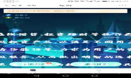 biao ti/biao ti315网贷数字钱包/biao ti  
网贷,数字钱包,315/guanjianci  

### 详细介绍 

在数字经济快速发展的新时代，网络贷款和数字钱包的崛起为我们的财务管理带来了许多便利。315网贷数字钱包就是在这样背景下应运而生的一款产品，它不仅帮助用户轻松管理资金，还保障了用户的权益，因此得到了众多消费者的关注与认可。在详细探讨315网贷数字钱包之前，我们首先要了解什么是网贷和数字钱包。

首先，网贷是指通过网络平台提供的个人对个人或个人对机构的借贷服务，通常免去了传统贷款所需的繁琐手续，使得更多人能快速获得所需资金。随着时间的推移，越来越多的人选择通过网贷来满足他们的资金需求，尤其是在应急事件、消费需求、创业等方面。

其次，数字钱包则是将传统钱包的功能进行数字化的一种服务工具，它使得用户可以通过手机或其他设备方便地存储和管理数字货币与资金。不论是在线支付、资金转账还是管理个人资产，数字钱包都提供了一种高效又安全的方案。

315网贷数字钱包作为市场上的一颗新星，其推出目的是希望能够为用户提供一个更安全、更高效的网络贷款及数字资产管理工具。315不仅是一个品牌，它更是一个为消费者提供保护的平台，强调透明、公正和能追溯性。

在此基础上，我们将围绕315网贷数字钱包展开具体分析。为便于理解，我们将紧扣以下四个引人关注的问题进行详细解读。

### 1. 315网贷数字钱包如何保护用户权益？

315网贷数字钱包的用户权益保护措施可以分为以下几个方面：

首先，合规性。315网贷数字钱包在运营过程中严格遵循国家的法律法规，确保所有业务运作都有据可依，并且定期接受监管部门的审核与检查。这种合规性为用户提供了一定的安全感，减少了资金被滥用的风险。

其次，隐私保护。315网贷数字钱包采取了先进的加密技术，在用户的个人信息和交易数据上进行了多重保护，确保这些敏感信息不被非法访问或泄露。此外，用户在平台注册时，可以根据需求选择不同的隐私设置，以提高个人信息的安全性。

再次，透明度。在315网贷数字钱包的平台上，每一次交易、借贷都有详细的记录，用户商量所审查的条款条件也非常清晰。315以“透明”作为品牌核心，所有费用、利率、其他条件都一目了然，用户可以根据自身需求做出明智选择。

最后，客服支持。315网贷数字钱包提供24小时的客户服务，用户在使用过程中如有任何疑问或需帮助的地方，都可以随时联系客服进行咨询。315承诺为每一位用户的请求都给予快速而有效的回应。

总之，315网贷数字钱包的用户权益保护措施是一个全面且系统的体系，旨在为用户创造一个安全、便捷的金融服务环境。

### 2. 315网贷数字钱包的主要功能和使用场景是什么？

315网贷数字钱包的功能可谓十分全面，主要包括以下几个方面：

首先，资金管理。用户可以通过315网贷数字钱包快速查看自己的资产状况，实时掌握自己账目上的进出情况。这对个体用户来说极为便利，可以有效避免资金管理上的误差，从而更好地进行下一步决策。

其次，在线借贷功能。315网贷数字钱包与多家金融机构合作，用户只需在平台上填写申请，便可以快速获取贷款审批并完成资金的到账。特别是在紧急情况下，315平台能够快速响应，提供便捷的借贷解决方案，满足用户即时的资金需求。

再次，支付功能。315数字钱包的支付系统支持多种支付方式，包括扫码支付、转账功能、线上购物支付等，使得用户在购物时可以享受到极高的便利。同时，315数字钱包也在不断拓展合作商户，为广大用户提供更丰富的消费场景。

最后，投资理财。315网贷数字钱包为有需求的用户提供了多种投资理财产品，投资者可以根据自身的风险承受能力选择合适的产品，从而实现资产增值的目标。通过这些功能，315网贷数字钱包实现了用户资金流动的最。

在使用场景上，315网贷数字钱包可适用于日常消费、紧急借款、资金管理、投资理财等多个领域。不论身处何地，用户都可以通过一部手机轻松地进行资金操作，这种便捷性极大地方便了用户的生活。

### 3. 如何避免在使用315网贷数字钱包时遭遇网络诈骗？

网络诈骗一度成为数字化时代中的一大隐患，315网贷数字钱包在用户安全方面做了许多努力，但用户自身也需增强警惕，做好防范工作。

首先,了解平台。用户在选择315网贷数字钱包之前，务必要清楚平台的背景信息及其所提供的服务。315网贷数字钱包需要在国家法律框架下运营，并且要具备相关的金融牌照，这些都是判断一个平台是否安全的重要依据。

其次，谨慎对待陌生链接和信息。在使用钱包服务时，用户应尽量避免点击一些夸张宣传的网上链接。诈骗者往往利用心态，采用低利率等吸引用户，用户需要保持冷静，核实信息来源的真实性。

再次，注意密码安全。使用数字钱包服务时，用户通常需要输入密码，设置强密码是极为重要的，建议用户使用字母、数字、符号组合来设置密码，并定期更改。此外，不要将密码透露给他人，也勿在公共场所使用公共Wi-Fi进行敏感操作。

最后，定期检查交易记录。用户在使用315网贷数字钱包时，应定期查看自己的交易记录，以确保没有任何异常交易。如发现可疑行为，应及时联系315的客服进行处理，并进行必要的安全操作，如更改密码。

综上所述，虽然315网贷数字钱包为用户提供了许多便利，但用户在使用过程中也需保持警惕，防山网络诈骗的发生，维护自己的资金安全。

### 4. 未来315网贷数字钱包的发展方向如何？

随着金融科技的迅猛发展，315网贷数字钱包的未来可谓前景广阔，发展方向将集中在以下几个方面：

首先，产品体验。315网贷数字钱包将持续关注用户的反馈，不断用户体验。在产品设计上，将致力于为用户提供更人性化的操作界面，使得资金管理、在线借贷、投资理财等操作更为流畅，并让用户能够在最短的时间内找到所需功能。

其次，扩大业务范围。315网贷数字钱包将与更多的金融机构及商家建立合作，进一步丰富其平台的服务内容。在金融产品方面，将不断推出新的借贷及投资产品，以满足不同用户的需求，增强自身的竞争优势。

再次，提升安全性。未来315网贷数字钱包将投入更多的资源在用户安全保护方面，包括采用更高级别的加密技术、引入生物识别技术、进行更多样的身份验证等，力求为用户的资金安全提供更有力的保障。

最后，加强用户教育。315网贷数字钱包还计划开展一系列财务管理、借贷投资的知识普及活动，提高用户的金融素养，帮助用户更好地理解金融产品及服务，从而做出明智的选择。

总而言之，315网贷数字钱包将在用户体验、拓展服务内容、提升安全保障及用户教育等多方面不断努力，积极应对不断变化的金融环境，致力于成为更值得信赖的数字金融工具。

通过对315网贷数字钱包的深入分析，我们可以看到这个产品在为用户提供便利的同时，还在努力保护用户的权益。而随着金融科技的发展，315将朝着更安全、透明、便捷的方向不断前行。