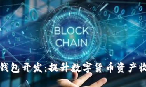 标签:
区块链生息钱包开发:提升数字货币资产收益的新选择