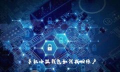 手机小狐钱包如何找回账户