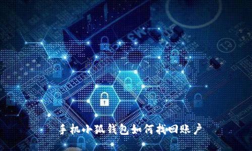 手机小狐钱包如何找回账户