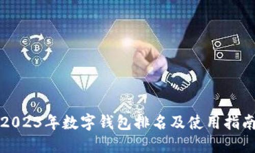2023年数字钱包排名及使用指南