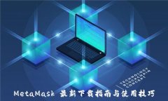 MetaMask 最新下载指南与使用技巧