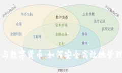 智能钱包与数字货币：如