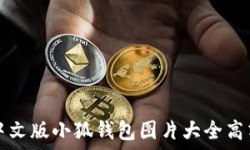中文版小狐钱包图片大全高清
