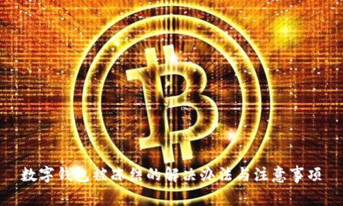 数字钱包被冻结的解决办法与注意事项