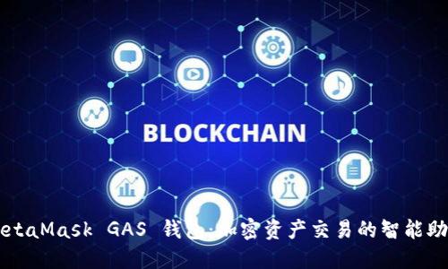 MetaMask GAS 钱包:加密资产交易的智能助手