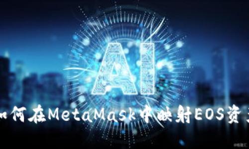 如何在MetaMask中映射EOS资产