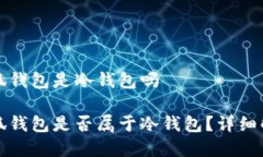 小狐钱包是冷钱包吗小狐