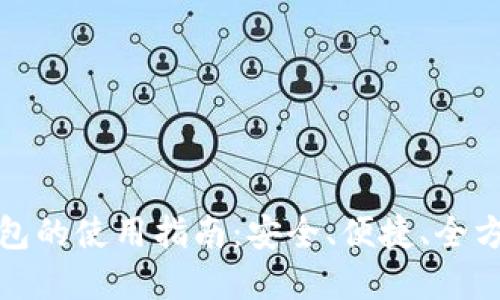 数字钱包的使用指南:安全、便捷、全方位解读