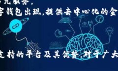 数字钱包支持的主要平台