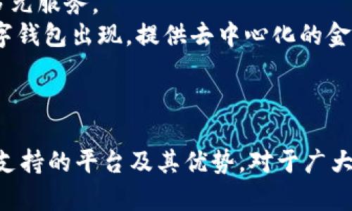 数字钱包支持的主要平台及其优势

数字钱包, 支持平台, 移动支付/guanjianci

数字钱包概述
数字钱包，顾名思义，是一种电子支付工具，能够让用户以数字形式存储及管理他们的金融信息。数字钱包的普及与移动支付的迅速发展息息相关，越来越多的人开始依赖这些工具进行日常交易。数字钱包通常可以在多种平台上使用，包括智能手机、平板电脑和个人电脑等设备。除了方便快捷，它们还可以提高消费安全性、减少现金交易的需要、并且提供很多奖励和优惠。

支持数字钱包的主要平台
数字钱包通常在以下几个主要平台上支持使用：
ul
    li智能手机平台：这包括iOS与Android系统，用户可以下载各类数字钱包应用进行支付。/li
    li电商平台：许多网上购物网站都支持数字钱包作为支付方式，便于用户结账。/li
    li实体店铺：越来越多的实体商店也开始接受数字钱包支付，提高了消费者的支付便利性。/li
/ul
在这些平台上，用户可以通过扫描二维码、NFC技术或者直接输入相关信息来完成支付，这种方式既迅速又高效。

数字钱包的优势
数字钱包之所以受到青睐，主要是因为它提供了多重优势。首先，安全性是最重要的考量之一。大多数数字钱包使用加密技术保护用户的信息。此外，用户还可以设置密码、指纹识别等多重验证手段。此外，数字钱包还能够方便地进行消费记录分析，帮助消费者更好地管理他们的财务。

问题1：数字钱包如何确保用户的资金安全？
数字钱包的安全性是用户关心的首要问题之一。为了保护资金安全，数字钱包使用多种技术手段。最常见的措施包括数据加密、双重身份验证和实时监测交易。如果检测到不寻常的消费行为，系统会即时通知用户并采取相应措施，例如暂停账户或要求额外验证信息。
首先，数据加密技术可以防止黑客入侵。大多数数字钱包使用 SSL/TLS 加密协议来确保在用户与服务器之间传输的数据是安全的。其次，许多数字钱包要求用户启用双重身份验证，以增强账户的安全性。此外，用户还应定期更新密码，并尽量避免在公共Wi-Fi网络上使用数字钱包。
此外，一些钱包还提供在线交易监测服务，用户可以随时收到交易通知，随时掌握资金动态。对用户来说，选择知名品牌的数字钱包也是提高安全性的有效方法。这些品牌通常有更高的安全标准及合规要求，从而更好地保护用户资金安全。

问题2：数字钱包的使用流程是怎样的？
数字钱包的使用流程可以分为几个步骤。首先，用户需要在设备上下载并安装相应的数字钱包应用。这些应用在各大应用商店通常都能轻松找到，如Apple Store、Google Play等。
安装后，用户需要注册一个账户，通常需要提供基本信息并设置一个强密码。在这一过程中，为了进一步保证安全，用户往往还需要进行身份验证，如手机号验证、邮箱验证等。
之后，用户可以将他们的银行账户或信用卡信息与数字钱包链接。链接完成后，用户可以通过数字钱包进行支付。无论是在网上购物、实体店消费，还是在朋友之间转账，用户只需打开应用，选择收款方或输入相应金额即可完成交易。同时，应用通常会提供交易记录，方便用户随时查看消费情况。

问题3：数字钱包与传统支付方式相比有哪些区别？
数字钱包与传统支付方式（如现金、信用卡等）相比，有几个显著的区别。首先便捷性上，数字钱包可以通过手机应用随时随地进行支付，只需几秒钟的时间即可完成交易，而使用现金和信用卡则往往需要更多的时间。
其次，安全性方面，数字钱包通过多重加密和验证措施，通常比现金和传统信用卡更安全。它们可以在交易前进行实时监测，防止盗刷和欺诈。而现有的信用卡和现金交易则往往容易受到丢失或被盗的威胁。
此外，数字钱包还能够提供智能消费分析功能，帮助用户了解他们的花费情况，预算。多数数字钱包的应用都有消费记录查看功能，用户可以清晰地看到每天、每月的消费情况。而传统支付方式通常缺乏这方面的分析功能。

问题4：未来数字钱包的发展趋势是什么？
随着科技的不断进步，各种数字钱包的功能和应用场景也在不断扩展。未来，数字钱包的发展趋势可能包括以下几个方面。
首先，用户体验的提升。许多数字钱包正在寻求通过用户界面的简化和交互体验的提高，来吸引更多用户。例如，集成个人财务管理工具，以帮助用户更好地管理和规划资金。
其次，数字钱包将继续扩展其服务范围，可能会支持更多的金融产品，如投资、理财产品的购买。随着金融科技的发展，用户将能够在数字钱包中轻松完成从消费到投资的多元服务。
另外，区块链技术的引入也将推动数字钱包的进一步发展，目前一些数字钱包已经开始利用这项技术来增强安全性和透明度。未来，我们可能会看到更多基于区块链的数字钱包出现，提供去中心化的金融服务。
最后，数字钱包在国际化方面也会有更多的突破，跨国支付和货币转换将变得更加便捷，用户在不同国家之间的消费体验也将得到改善。

总结
在当今社会，数字钱包已经逐渐成为人们生活中不可或缺的一部分。无论是购物、付款，还是转账，它们都为用户提供了极大的便利和安全保障。在数字时代，了解数字钱包支持的平台及其优势，对于广大用户尤为重要，只有了解并善用这些工具，才能提高生活的效率和快乐。