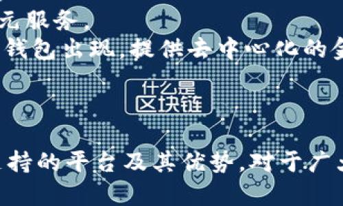 数字钱包支持的主要平台及其优势

数字钱包, 支持平台, 移动支付/guanjianci

数字钱包概述
数字钱包，顾名思义，是一种电子支付工具，能够让用户以数字形式存储及管理他们的金融信息。数字钱包的普及与移动支付的迅速发展息息相关，越来越多的人开始依赖这些工具进行日常交易。数字钱包通常可以在多种平台上使用，包括智能手机、平板电脑和个人电脑等设备。除了方便快捷，它们还可以提高消费安全性、减少现金交易的需要、并且提供很多奖励和优惠。

支持数字钱包的主要平台
数字钱包通常在以下几个主要平台上支持使用：
ul
    li智能手机平台：这包括iOS与Android系统，用户可以下载各类数字钱包应用进行支付。/li
    li电商平台：许多网上购物网站都支持数字钱包作为支付方式，便于用户结账。/li
    li实体店铺：越来越多的实体商店也开始接受数字钱包支付，提高了消费者的支付便利性。/li
/ul
在这些平台上，用户可以通过扫描二维码、NFC技术或者直接输入相关信息来完成支付，这种方式既迅速又高效。

数字钱包的优势
数字钱包之所以受到青睐，主要是因为它提供了多重优势。首先，安全性是最重要的考量之一。大多数数字钱包使用加密技术保护用户的信息。此外，用户还可以设置密码、指纹识别等多重验证手段。此外，数字钱包还能够方便地进行消费记录分析，帮助消费者更好地管理他们的财务。

问题1：数字钱包如何确保用户的资金安全？
数字钱包的安全性是用户关心的首要问题之一。为了保护资金安全，数字钱包使用多种技术手段。最常见的措施包括数据加密、双重身份验证和实时监测交易。如果检测到不寻常的消费行为，系统会即时通知用户并采取相应措施，例如暂停账户或要求额外验证信息。
首先，数据加密技术可以防止黑客入侵。大多数数字钱包使用 SSL/TLS 加密协议来确保在用户与服务器之间传输的数据是安全的。其次，许多数字钱包要求用户启用双重身份验证，以增强账户的安全性。此外，用户还应定期更新密码，并尽量避免在公共Wi-Fi网络上使用数字钱包。
此外，一些钱包还提供在线交易监测服务，用户可以随时收到交易通知，随时掌握资金动态。对用户来说，选择知名品牌的数字钱包也是提高安全性的有效方法。这些品牌通常有更高的安全标准及合规要求，从而更好地保护用户资金安全。

问题2：数字钱包的使用流程是怎样的？
数字钱包的使用流程可以分为几个步骤。首先，用户需要在设备上下载并安装相应的数字钱包应用。这些应用在各大应用商店通常都能轻松找到，如Apple Store、Google Play等。
安装后，用户需要注册一个账户，通常需要提供基本信息并设置一个强密码。在这一过程中，为了进一步保证安全，用户往往还需要进行身份验证，如手机号验证、邮箱验证等。
之后，用户可以将他们的银行账户或信用卡信息与数字钱包链接。链接完成后，用户可以通过数字钱包进行支付。无论是在网上购物、实体店消费，还是在朋友之间转账，用户只需打开应用，选择收款方或输入相应金额即可完成交易。同时，应用通常会提供交易记录，方便用户随时查看消费情况。

问题3：数字钱包与传统支付方式相比有哪些区别？
数字钱包与传统支付方式（如现金、信用卡等）相比，有几个显著的区别。首先便捷性上，数字钱包可以通过手机应用随时随地进行支付，只需几秒钟的时间即可完成交易，而使用现金和信用卡则往往需要更多的时间。
其次，安全性方面，数字钱包通过多重加密和验证措施，通常比现金和传统信用卡更安全。它们可以在交易前进行实时监测，防止盗刷和欺诈。而现有的信用卡和现金交易则往往容易受到丢失或被盗的威胁。
此外，数字钱包还能够提供智能消费分析功能，帮助用户了解他们的花费情况，预算。多数数字钱包的应用都有消费记录查看功能，用户可以清晰地看到每天、每月的消费情况。而传统支付方式通常缺乏这方面的分析功能。

问题4：未来数字钱包的发展趋势是什么？
随着科技的不断进步，各种数字钱包的功能和应用场景也在不断扩展。未来，数字钱包的发展趋势可能包括以下几个方面。
首先，用户体验的提升。许多数字钱包正在寻求通过用户界面的简化和交互体验的提高，来吸引更多用户。例如，集成个人财务管理工具，以帮助用户更好地管理和规划资金。
其次，数字钱包将继续扩展其服务范围，可能会支持更多的金融产品，如投资、理财产品的购买。随着金融科技的发展，用户将能够在数字钱包中轻松完成从消费到投资的多元服务。
另外，区块链技术的引入也将推动数字钱包的进一步发展，目前一些数字钱包已经开始利用这项技术来增强安全性和透明度。未来，我们可能会看到更多基于区块链的数字钱包出现，提供去中心化的金融服务。
最后，数字钱包在国际化方面也会有更多的突破，跨国支付和货币转换将变得更加便捷，用户在不同国家之间的消费体验也将得到改善。

总结
在当今社会，数字钱包已经逐渐成为人们生活中不可或缺的一部分。无论是购物、付款，还是转账，它们都为用户提供了极大的便利和安全保障。在数字时代，了解数字钱包支持的平台及其优势，对于广大用户尤为重要，只有了解并善用这些工具，才能提高生活的效率和快乐。